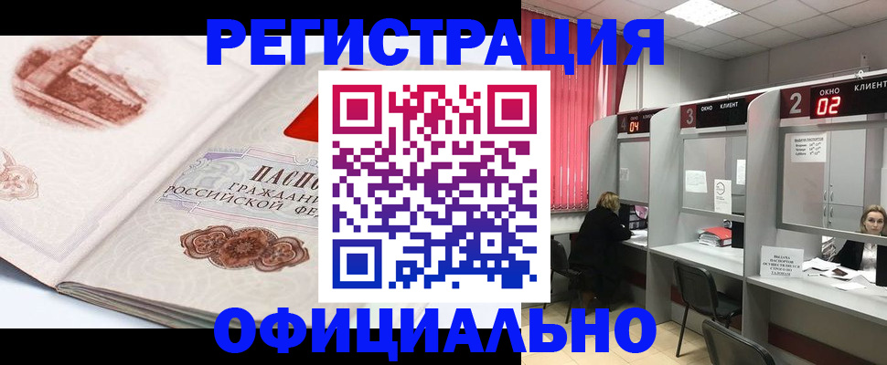 прописка регистрация в Алейске
